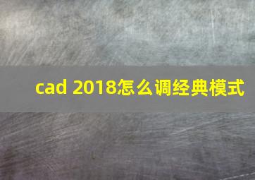 cad 2018怎么调经典模式